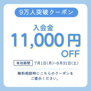 9万人クーポン.png