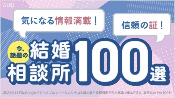 「今、話題の結婚相談所100選」に選ばれました！！！