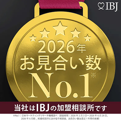 お見合い数